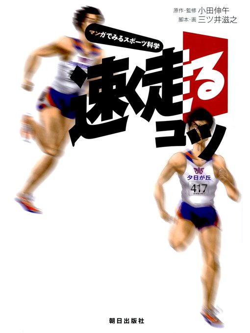 小田伸午作の速く走るコツ : マンガでみるスポーツ科学の作品詳細 - 貸出可能